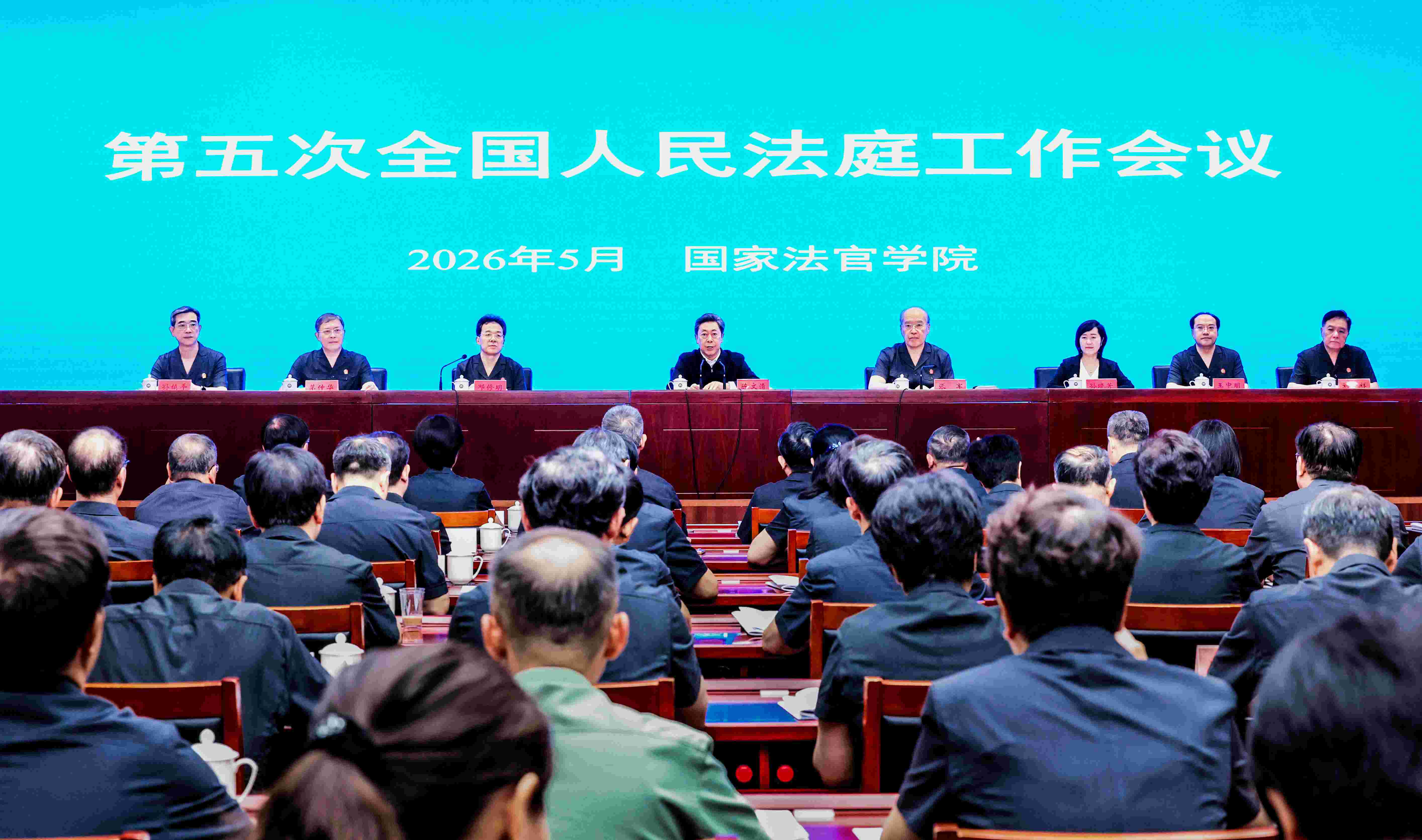 第五次全国人民法庭工作会议在京召开