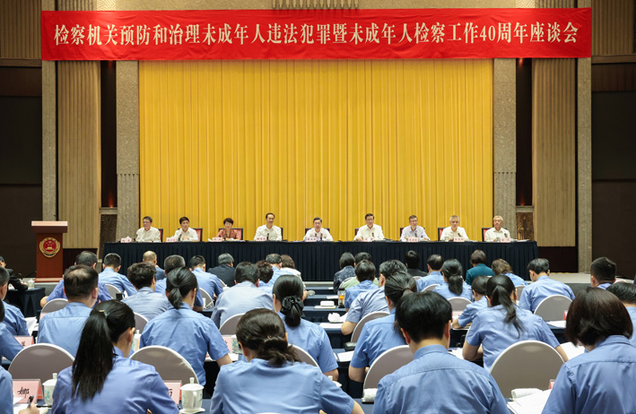 未成年人检察工作40周年座谈会在上海召开
