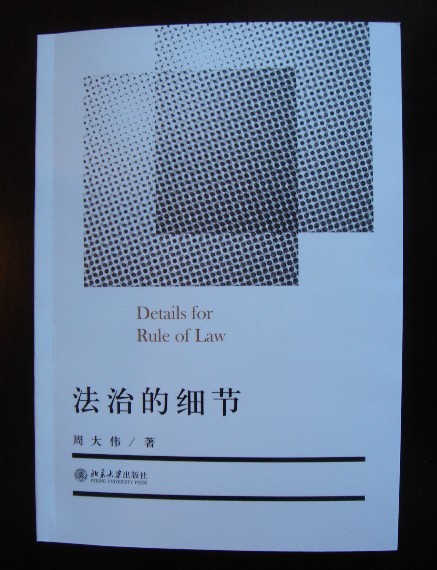 《法治的细节》后记