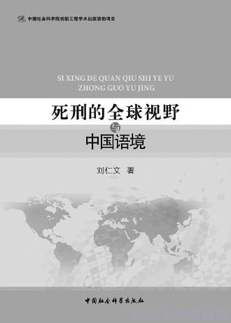 死刑研究十年心路