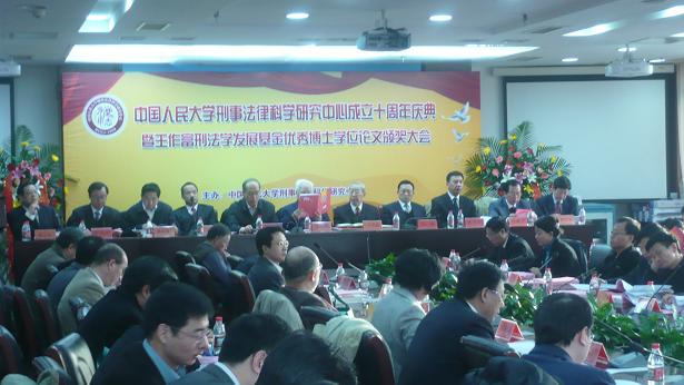 人大刑事法律科学研究中心成立十周年庆典举行
