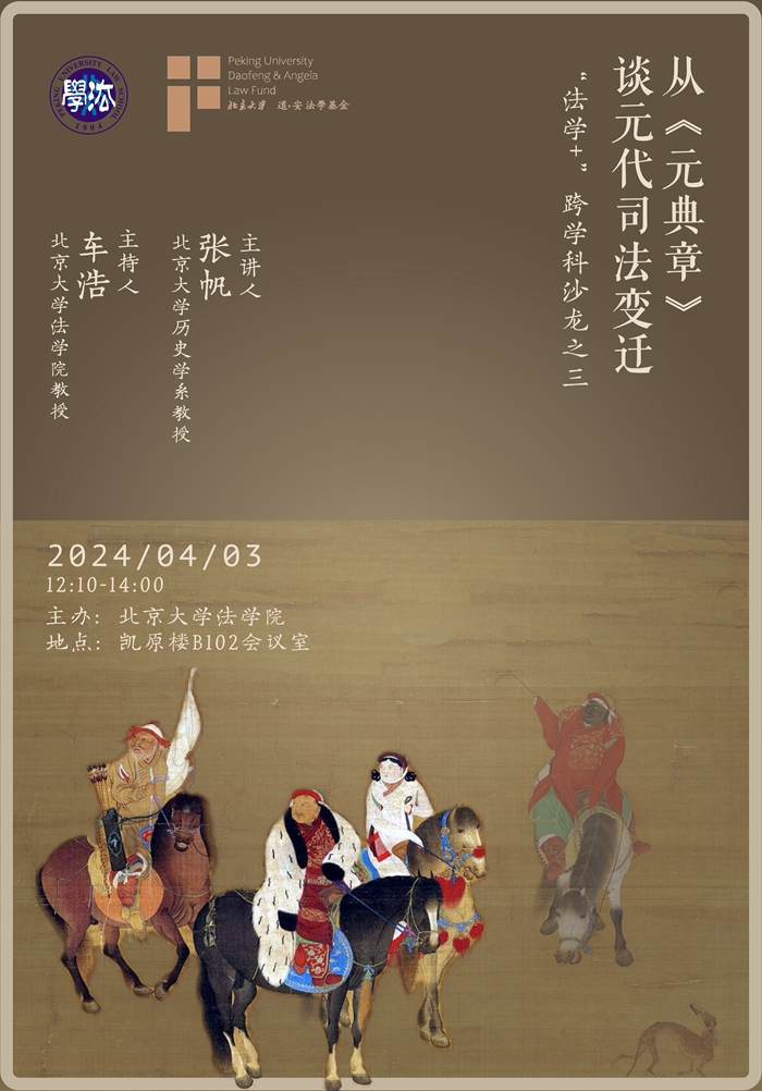 700 第三期“法学  ”跨学科沙龙 张帆教授 从《元典章》谈元代司法变迁_副本.jpg