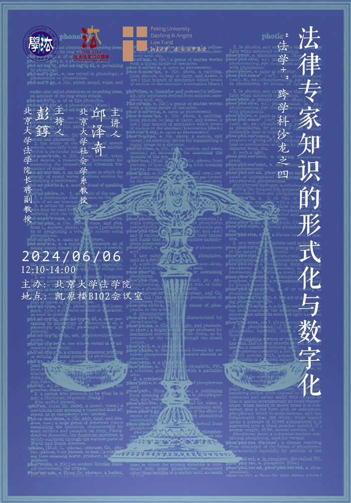 第四期 法学  跨学科沙龙 海报_700.jpg